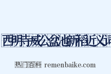 西明寺威公盆池新稻近义词是什么意思的图片